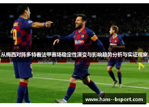 从梅西对阵多特看法甲赛场稳定性演变与影响趋势分析与实证观察