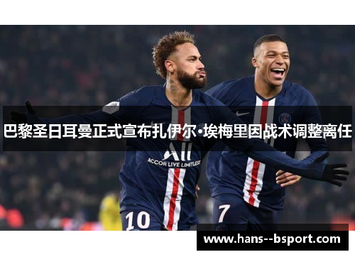 巴黎圣日耳曼正式宣布扎伊尔·埃梅里因战术调整离任