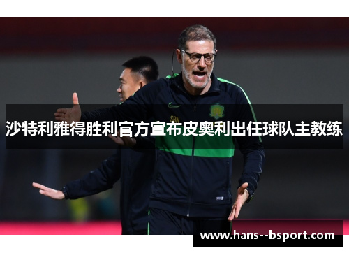 沙特利雅得胜利官方宣布皮奥利出任球队主教练