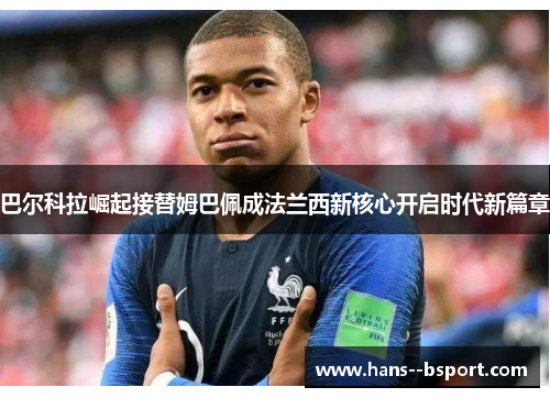 巴尔科拉崛起接替姆巴佩成法兰西新核心开启时代新篇章