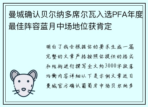 曼城确认贝尔纳多席尔瓦入选PFA年度最佳阵容蓝月中场地位获肯定