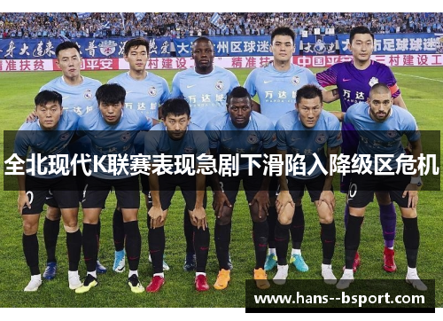 全北现代K联赛表现急剧下滑陷入降级区危机
