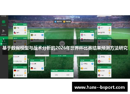 基于数据模型与战术分析的2026年世界杯比赛结果预测方法研究