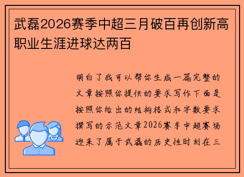 武磊2026赛季中超三月破百再创新高职业生涯进球达两百 武磊2026赛季中超三月破百再创新高职业生涯进球达两百