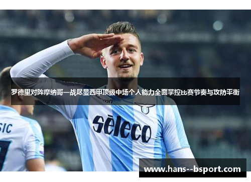 罗德里对阵摩纳哥一战尽显西甲顶级中场个人能力全面掌控比赛节奏与攻防平衡