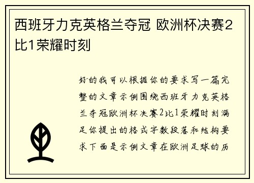 西班牙力克英格兰夺冠 欧洲杯决赛2比1荣耀时刻 西班牙力克英格兰夺冠 欧洲杯决赛2比1荣耀时刻