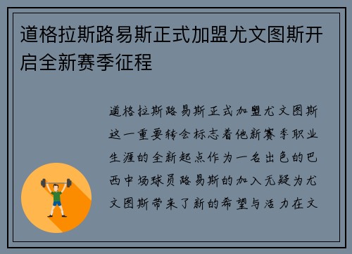 道格拉斯路易斯正式加盟尤文图斯开启全新赛季征程