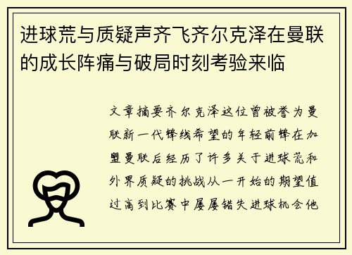 进球荒与质疑声齐飞齐尔克泽在曼联的成长阵痛与破局时刻考验来临