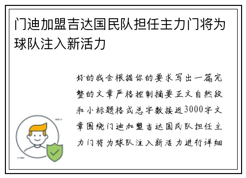 门迪加盟吉达国民队担任主力门将为球队注入新活力