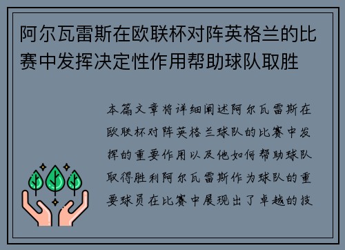 阿尔瓦雷斯在欧联杯对阵英格兰的比赛中发挥决定性作用帮助球队取胜