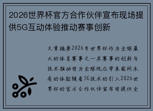 2026世界杯官方合作伙伴宣布现场提供5G互动体验推动赛事创新
