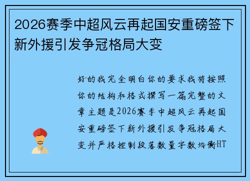 2026赛季中超风云再起国安重磅签下新外援引发争冠格局大变