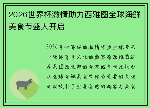 2026世界杯激情助力西雅图全球海鲜美食节盛大开启
