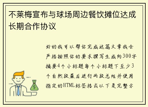 不莱梅宣布与球场周边餐饮摊位达成长期合作协议