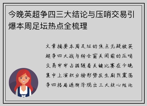 今晚英超争四三大结论与压哨交易引爆本周足坛热点全梳理