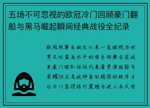 五场不可忽视的欧冠冷门回顾豪门翻船与黑马崛起瞬间经典战役全纪录