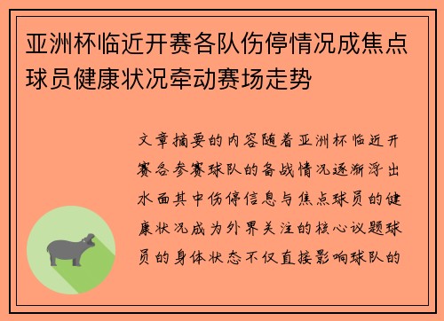 亚洲杯临近开赛各队伤停情况成焦点球员健康状况牵动赛场走势