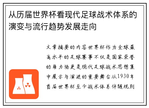 从历届世界杯看现代足球战术体系的演变与流行趋势发展走向