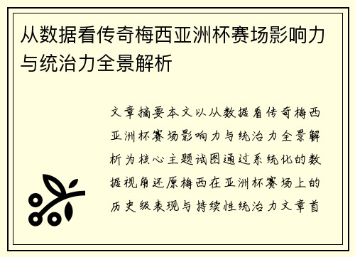 从数据看传奇梅西亚洲杯赛场影响力与统治力全景解析