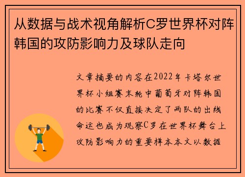 从数据与战术视角解析C罗世界杯对阵韩国的攻防影响力及球队走向