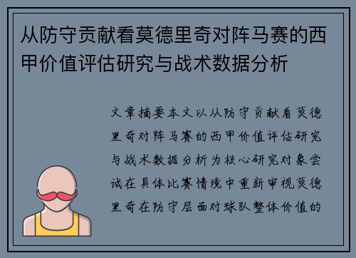 从防守贡献看莫德里奇对阵马赛的西甲价值评估研究与战术数据分析