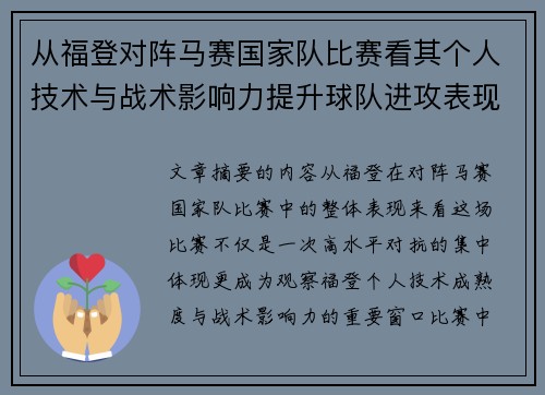 从福登对阵马赛国家队比赛看其个人技术与战术影响力提升球队进攻表现
