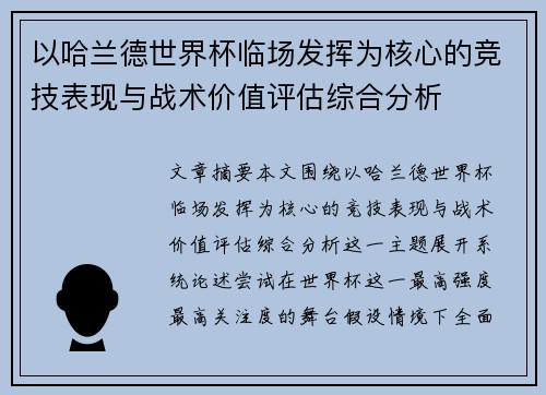 以哈兰德世界杯临场发挥为核心的竞技表现与战术价值评估综合分析