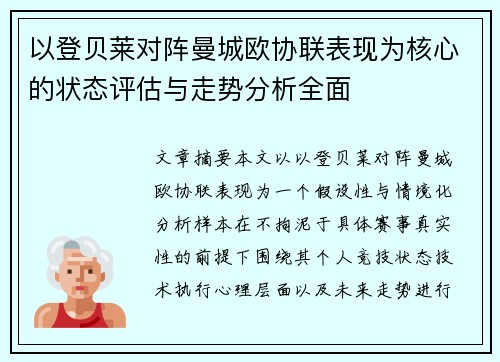 以登贝莱对阵曼城欧协联表现为核心的状态评估与走势分析全面