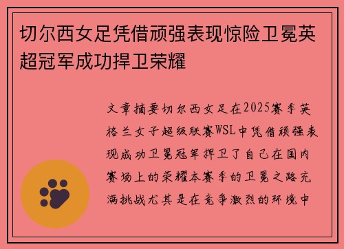 切尔西女足凭借顽强表现惊险卫冕英超冠军成功捍卫荣耀 切尔西女足凭借顽强表现惊险卫冕英超冠军成功捍卫荣耀