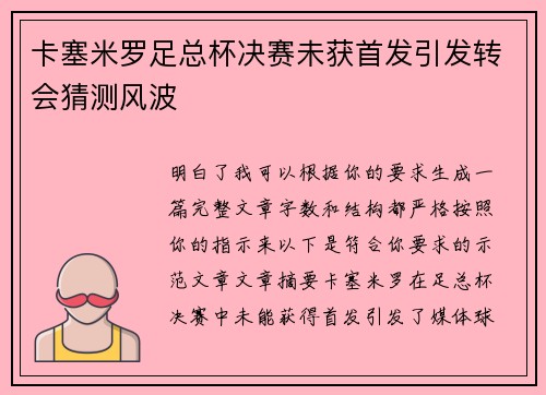 卡塞米罗足总杯决赛未获首发引发转会猜测风波