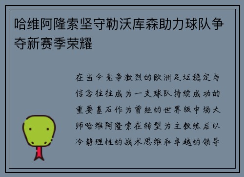 哈维阿隆索坚守勒沃库森助力球队争夺新赛季荣耀 哈维阿隆索坚守勒沃库森助力球队争夺新赛季荣耀