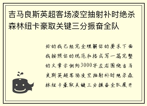 吉马良斯英超客场凌空抽射补时绝杀森林纽卡豪取关键三分振奋全队