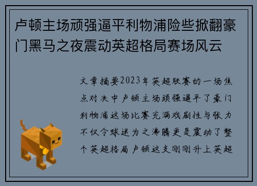 卢顿主场顽强逼平利物浦险些掀翻豪门黑马之夜震动英超格局赛场风云