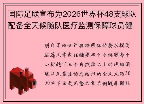 国际足联宣布为2026世界杯48支球队配备全天候随队医疗监测保障球员健康 国际足联宣布为2026世界杯48支球队配备全天候随队医疗监测保障球员健康