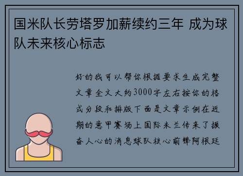 国米队长劳塔罗加薪续约三年 成为球队未来核心标志