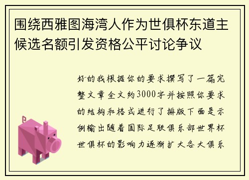围绕西雅图海湾人作为世俱杯东道主候选名额引发资格公平讨论争议 围绕西雅图海湾人作为世俱杯东道主候选名额引发资格公平讨论争议