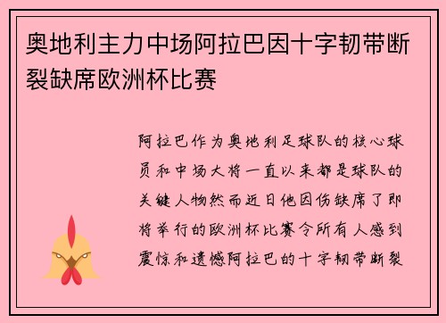奥地利主力中场阿拉巴因十字韧带断裂缺席欧洲杯比赛