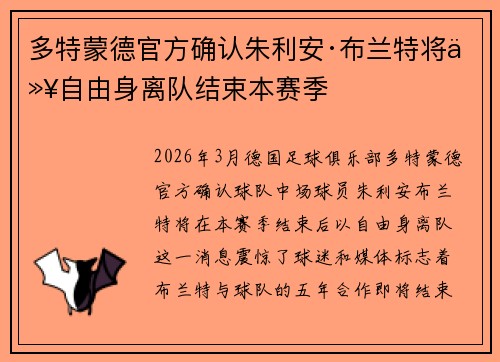 多特蒙德官方确认朱利安·布兰特将以自由身离队结束本赛季 多特蒙德官方确认朱利安·布兰特将以自由身离队结束本赛季
