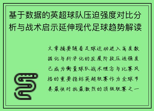 基于数据的英超球队压迫强度对比分析与战术启示延伸现代足球趋势解读 基于数据的英超球队压迫强度对比分析与战术启示延伸现代足球趋势解读