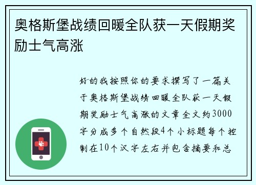 奥格斯堡战绩回暖全队获一天假期奖励士气高涨