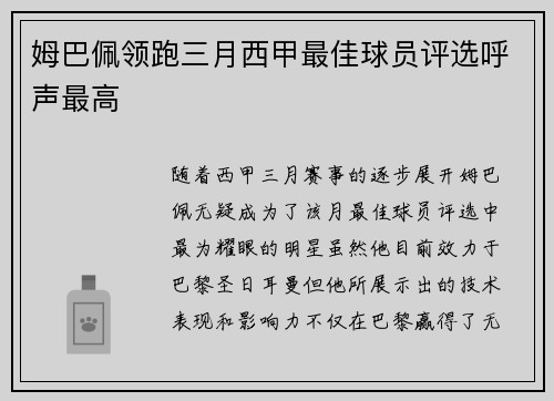 姆巴佩领跑三月西甲最佳球员评选呼声最高