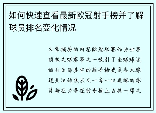 如何快速查看最新欧冠射手榜并了解球员排名变化情况