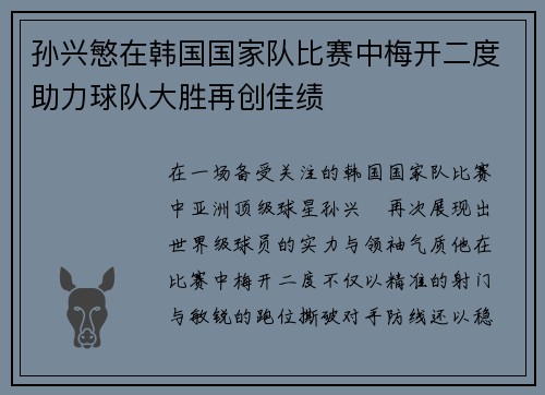 孙兴慜在韩国国家队比赛中梅开二度助力球队大胜再创佳绩 孙兴慜在韩国国家队比赛中梅开二度助力球队大胜再创佳绩