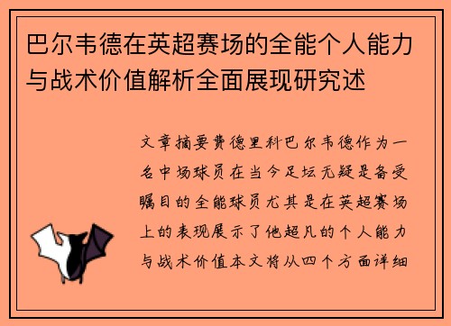 巴尔韦德在英超赛场的全能个人能力与战术价值解析全面展现研究述