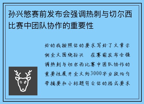 孙兴慜赛前发布会强调热刺与切尔西比赛中团队协作的重要性
