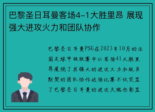 巴黎圣日耳曼客场4-1大胜里昂 展现强大进攻火力和团队协作