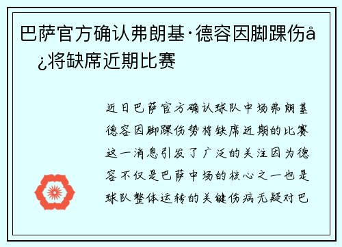 巴萨官方确认弗朗基·德容因脚踝伤势将缺席近期比赛