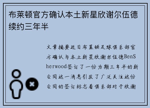 布莱顿官方确认本土新星欣谢尔伍德续约三年半 布莱顿官方确认本土新星欣谢尔伍德续约三年半