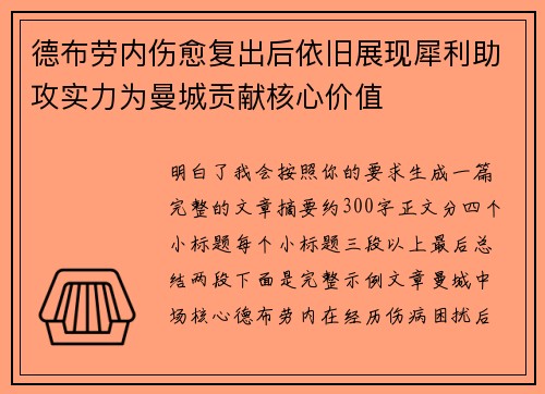 德布劳内伤愈复出后依旧展现犀利助攻实力为曼城贡献核心价值