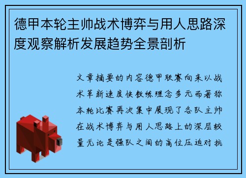 德甲本轮主帅战术博弈与用人思路深度观察解析发展趋势全景剖析